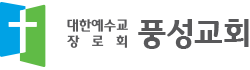 대한예수교장로회 풍성교회